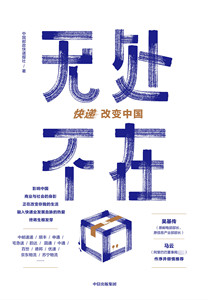 无处不在 精 吴基传 马云作序 中国物流业发展史重磅来袭 快递业发展一手资料大公开 快递改变中国 也改变了你我的生活