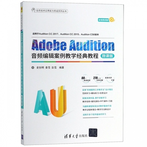 Adobe Audition音频编辑案例教学经典教程(微课版)/信息技术应用能力养成系列丛书 博库网