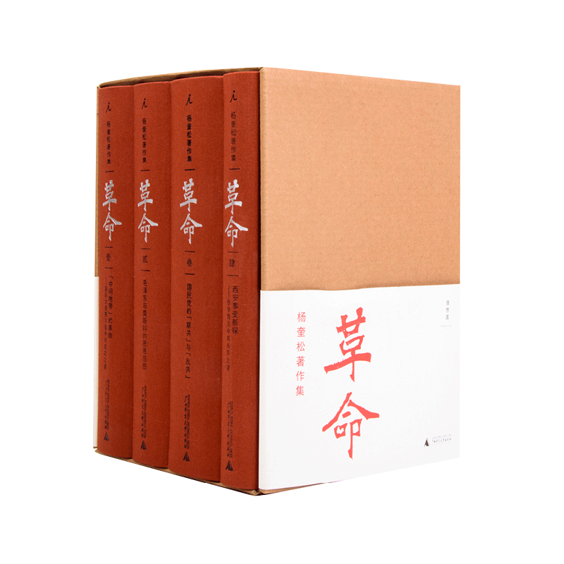 革命杨奎松著作集全4册正版精装修订插图珍藏本读懂革命中国何处