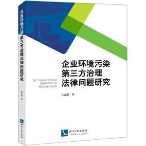 企业环境污染第三方治理法律问题研究 博库网