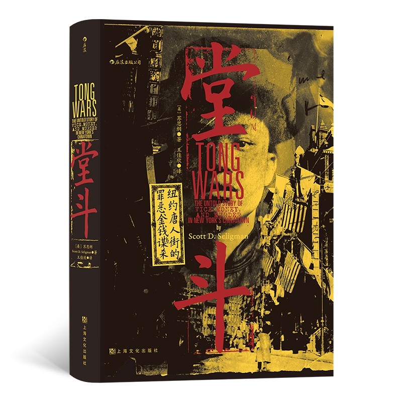 汗青堂丛书061：堂斗 20世纪初美国华人黑帮四次大规模火并全纪录 中国史 社会史历史书籍