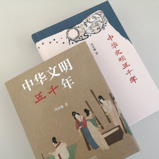 Five Thousand Years of Chinese Civilization Feng Tianyu's 18th Wenjin Book Award Award-Winning Book 2022 China's Good Book Up and Down Five Thousand Years Popular Edition Introduction to Civilization History and Historical Knowledge Peking University Press