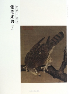 翎毛走兽 百卷神品大系 下历代名画录