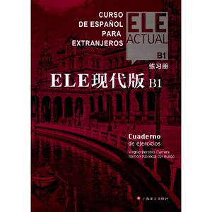 ELE现代版 B1练习册 标准化西班牙语教程 博库网