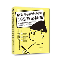 平面设计教程自学 成为平面设计师的102节必修课 石朋飞 平面设计师实战手册 平面设计书籍教程入门书 日本年度平面设计书