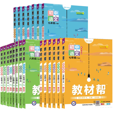 2025秋版！初中生教材帮【年级科目任选】