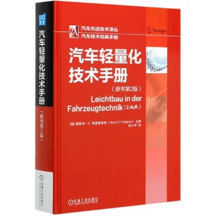 汽车轻量化技术手册 汽车先进技术译丛 精 原书第2版