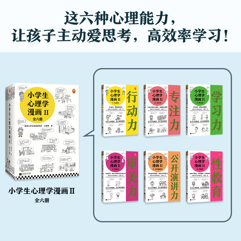 小學生心理學漫畫第二輯全套共6冊2 6 8 10 12周歲讀客一二年級課外成長兒童心理學性格情商社交培養孩子自信力養成家庭教育正版