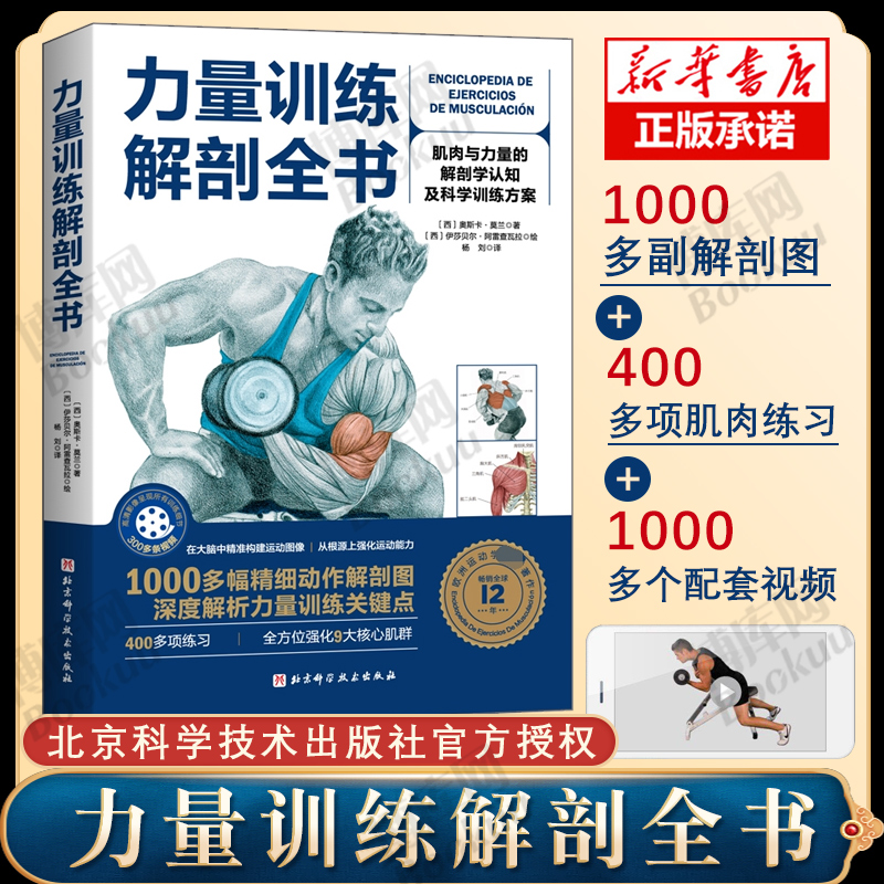 筋力トレーニング解剖学完全版 筋肉と筋力の解剖学と認識、科学的なトレーニングプログラム 1,000以上の解剖図 + 400以上の筋肉エクササイズ + 300以上のサポートビデオ 北京科学技術出版社