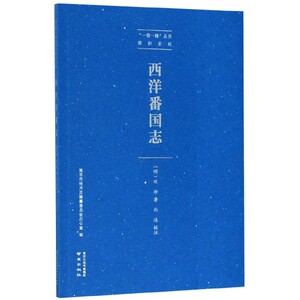 西洋番国志/郑和系列/一带一路丛书 博库网