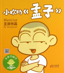小欢的孟子/小欢学国学 哲学和宗教 博库