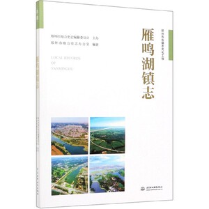 雁鸣湖镇志 博库网