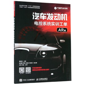 汽车发动机电控系统实训工单(AR版职业院校汽车类十三五微课版规划教材) 博库网