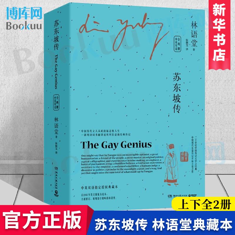 【Collector's Edition】Biography of Su Dongpo (Two Volumes, Complete Set) Bilingual in Chinese and English by Lin Yutang, a Chinese Writer Famous for His Writing in English That Has Made Him Famous on the World Literary Scene, and Whose Life Is a Symbol of the Careers of Chinese Scholars Throughout History