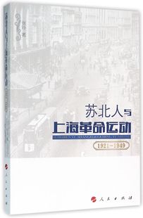 1949 苏北人与上海革命运动 1921