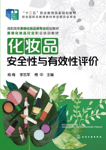 化妆品安全性与有效性评价(高职高专美容化妆品类专业规划教材)