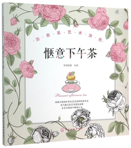 惬意下午茶(治愈系艺术涂色) 博库网