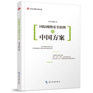 国际网络安全治理的中国方案/全球治理的中国方案 博库网