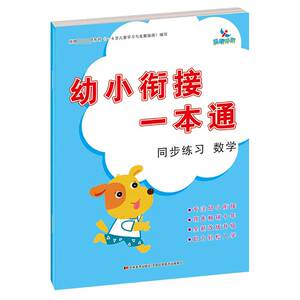 幼小衔接一本通 同步练习 数学 博库网