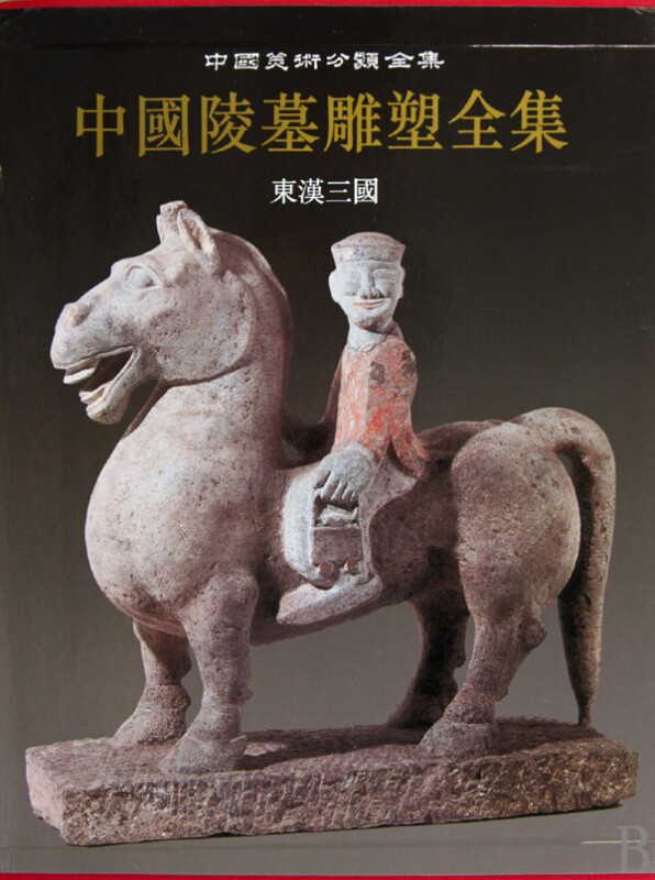 中国陵墓雕塑全集(东汉三国)(精)/中国美术分类全集