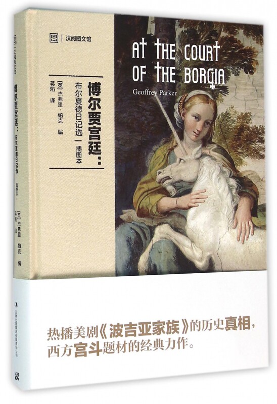 博尔贾宫廷--布尔夏德日记选(插图本)(精)/汉阅图文馆