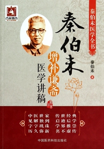 秦伯未增补谦斋医学讲稿(秦伯未医学全书) 秦伯未 正版书籍