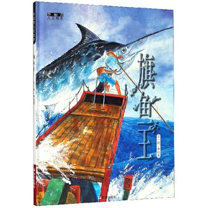 旗鱼王(精)/李如青人文绘本 博库网
