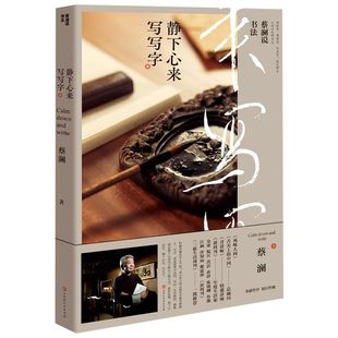 蔡瀾說(shuō)書(shū)法 靜下心來(lái)寫(xiě)寫(xiě)字