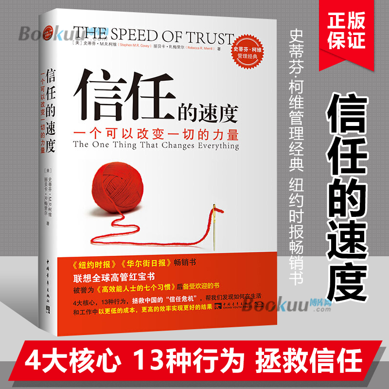 【2021新版】信任的速度 一个可以改变一切的力量 拯救中国信任危机 史蒂芬·柯维 丽贝卡·R·梅丽尔著王新鸿译企业管理博库网 Изображение 1