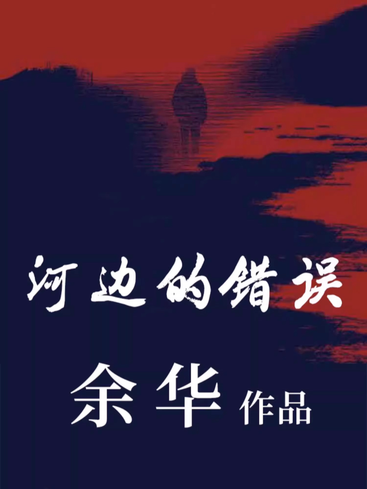 【中國圖書】河邊的錯誤 餘華先鋒代表作 朱一龍主演坎城納入圍電影同名小說原著 古典愛情 偶然事件 一九八六年 餘華代表性的中篇佳作課外小說 中國圖書