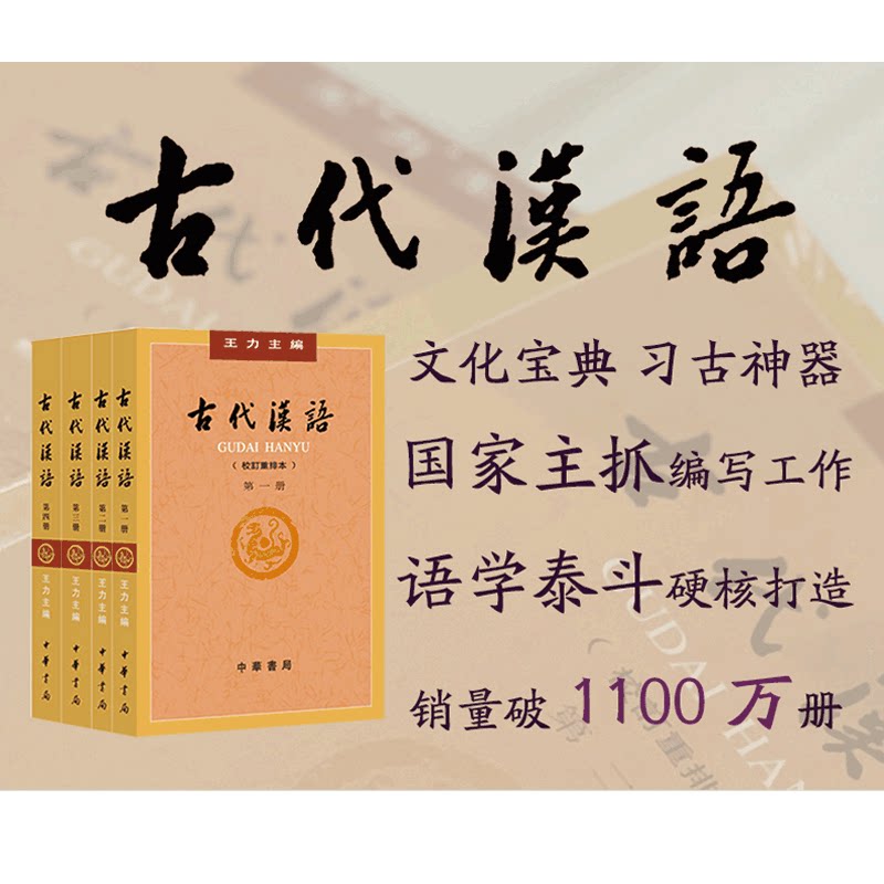 《古代汉语》王力著全四册,你的汉语言文学专业新宠?-语言文字-淘宝好物网
