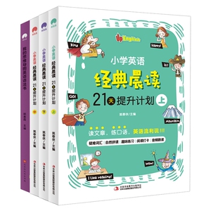 【4册】小学英语经典晨读21天提升+思维导图