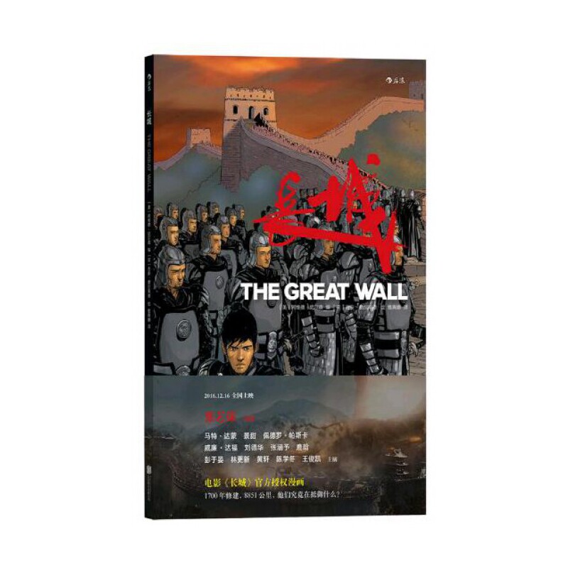 长城 张艺谋执导 马特·达蒙主演同名电影《长城》官方授权漫画 美国