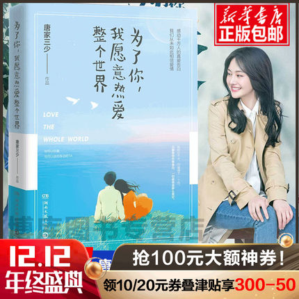 正版包邮为了你我愿意热爱整个世界唐家三少郑
