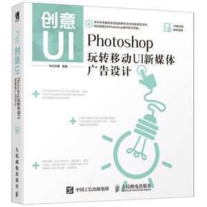 创意UI(Photoshop玩转移动UI新媒体广告设计) UI设计 网页设计 H5 全视频操作ps新媒体设计书 手机app游戏界面设计图书籍