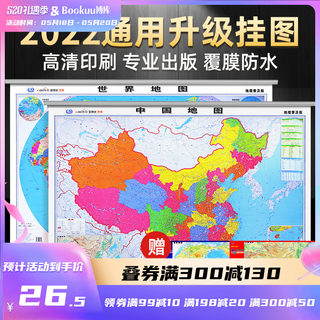 2022年通用中国地图+世界地图挂图 新版中小学生专用儿童地图覆膜家用防水客厅装饰背景墙全国地形图 中国地图出版社