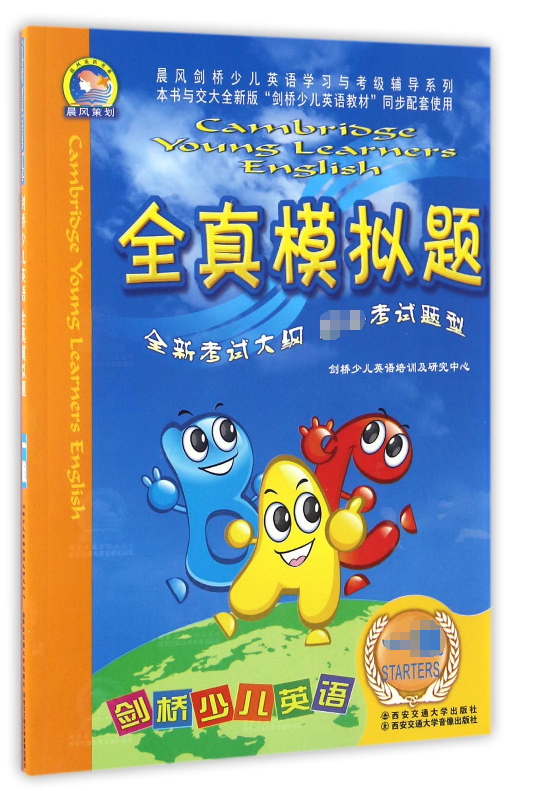 剑桥少儿英语全真模拟题(附磁带1级)/晨风剑桥少儿英语学习与考级辅导系列
