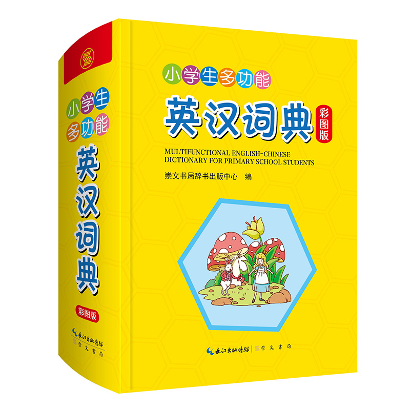 2022新版小学生实用多功能英语词典英汉汉英双解互译小词典词汇语法单词知识大全崇文书局新华字典彩图版教辅便携工具书学习神器