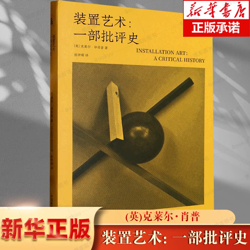 装置艺术:一部批评史 克莱尔·毕肖普著张钟萄译 雕塑与公共艺术 边界计划雕塑与公共艺术 中国美术学院出版社 博库网