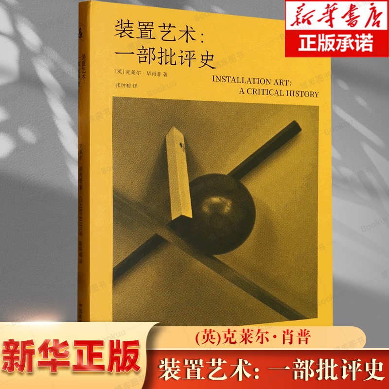 Installational Art: a History of Criticism, by Claire Bishop, Translated by Zhang Zhongtao, Sculpture and Public Art, Border Project Sculpture and Public Art, China Academy of Art Press, Bokuwang
