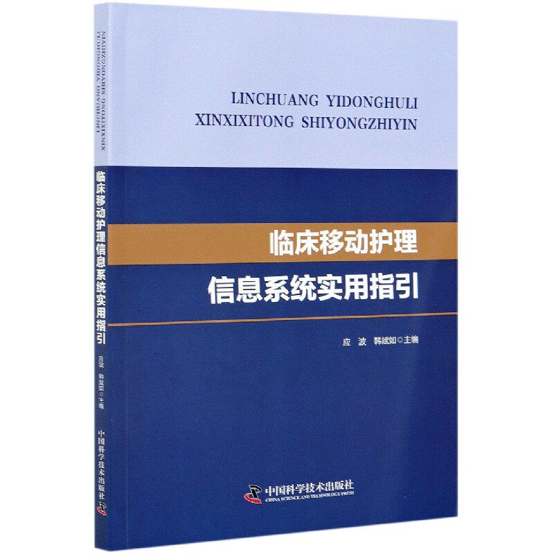 临床移动护理信息系统实用指引怎么看?