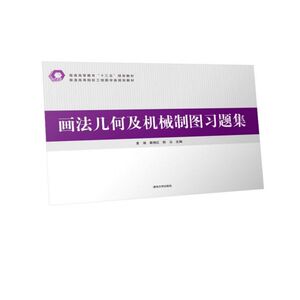 画法几何及机械制图习题集(普通高等院校工程图学类规划教材) 博库网