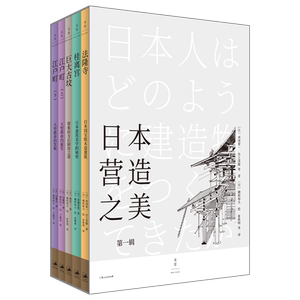 正版 日本营造之美(第1辑4种共5册) 日本建筑设计 建筑美学 空间美学 青山周平 法隆寺 桂离宫 巨大古坟 江户町 博库网