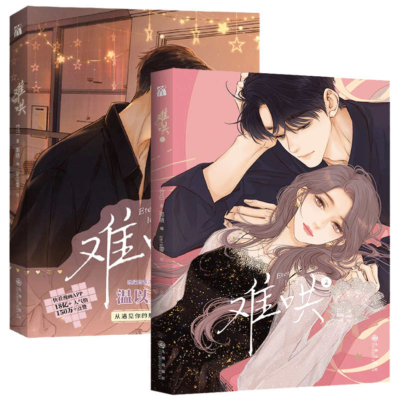 Amazon.co.jp: 难哄4 漫画版First Frost (4) (Chinese Edition
