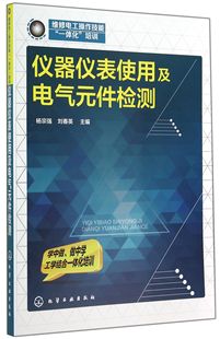 维修电工操作技能一体化培训 件检测 仪器仪表使用及电气元