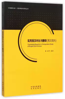 Practical English-Chinese comparison and translation(English-Chinese two-way) Interpretation and translation teaching and research series