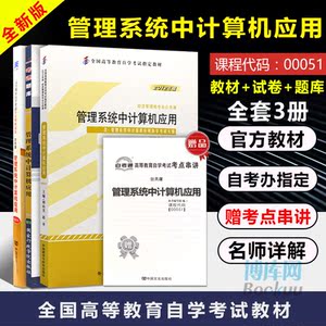 3本套2019自考办教材 管理系统中计算机应用自学考试教材+一考通题库+自考通试卷00043 自学考试学习读本2018版本科公共课书包邮