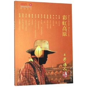 彩虹高原(2019上海诗人) 博库网