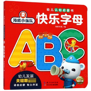 快乐字母/海底小纵队幼儿认知启蒙书 博库网