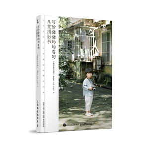写给爸爸妈妈看的儿童摄影书 摄影客优选版 博库网